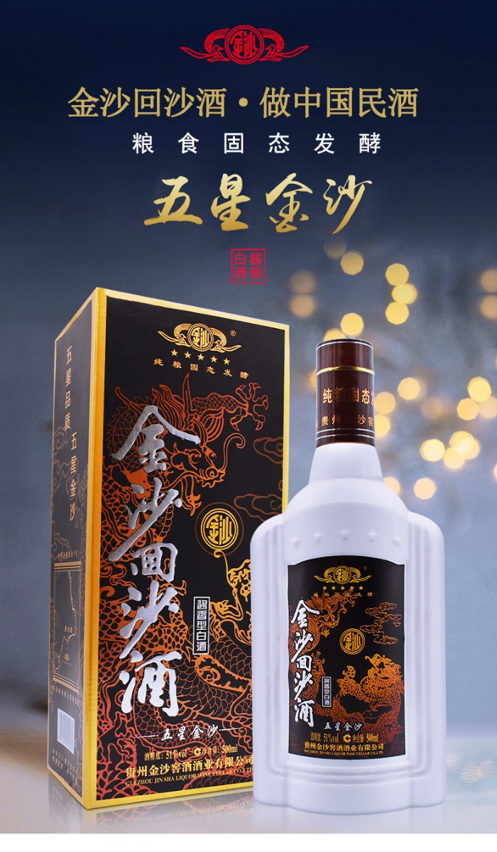 金沙回沙酒五星酒500ml 酱香型51