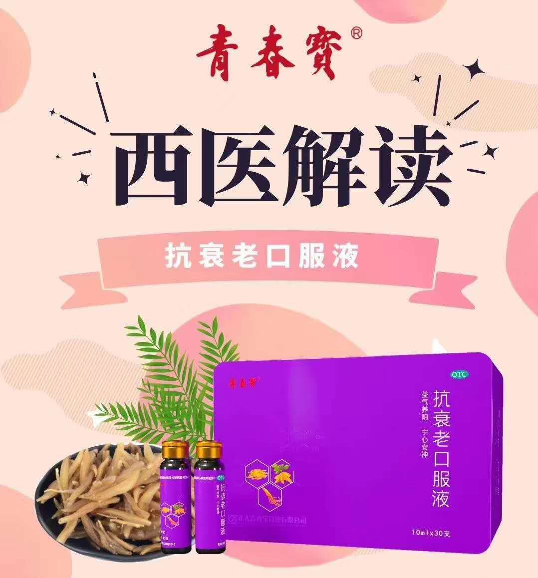 【青春宝】抗衰老口服液 10ml*30支 头晕耳鸣 老口服液说明书【青春