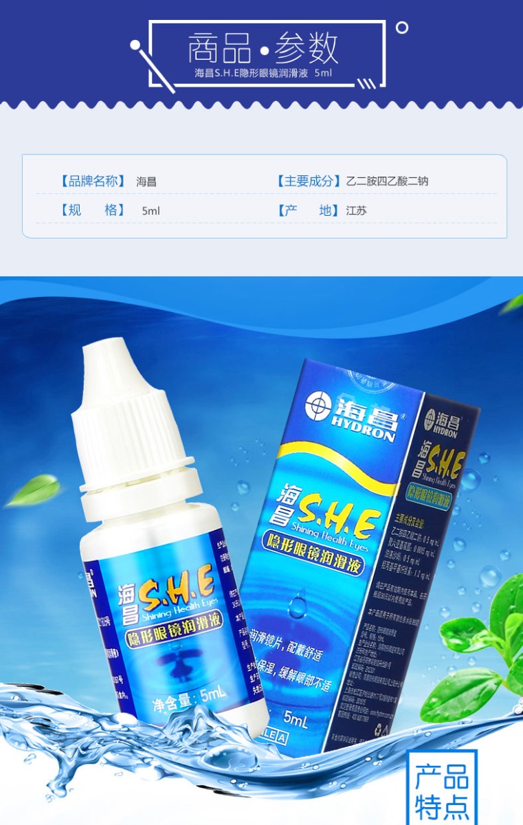 海昌she隐形眼镜润滑油5ml