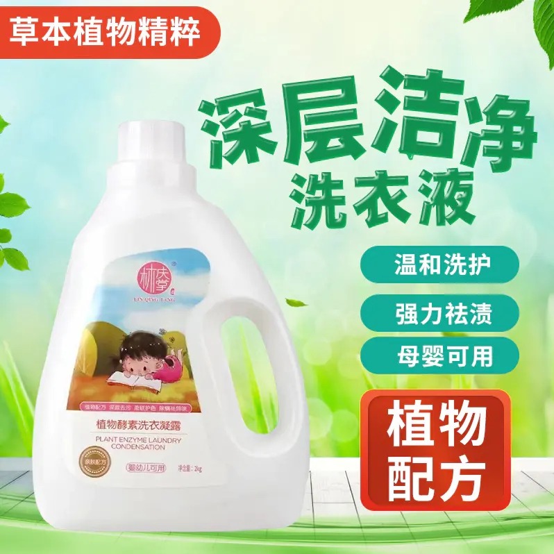 林庆堂 母婴酵素洗衣液植物配方温和深层去污去味草本香氛2kg