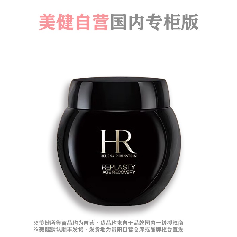 每周秒杀.「国内专柜版」HR/赫莲娜 「黑绷带」活颜修复舒缓晚霜50ml