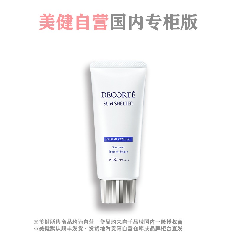 每周秒杀.「国内专柜版」Cosme Decorte/黛珂 多重防晒乳60g（常规型 日常妆前打底）