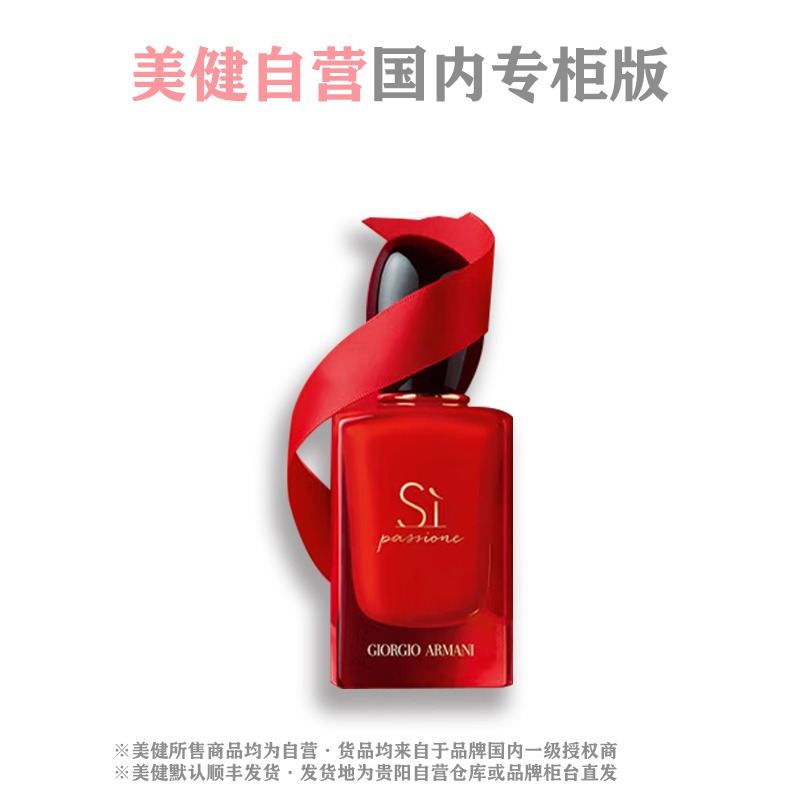 每周秒杀.「国内专柜版」GIORGIO ARMANI/阿玛尼 红色Si迷情挚爱香水 经典版30ml EDP