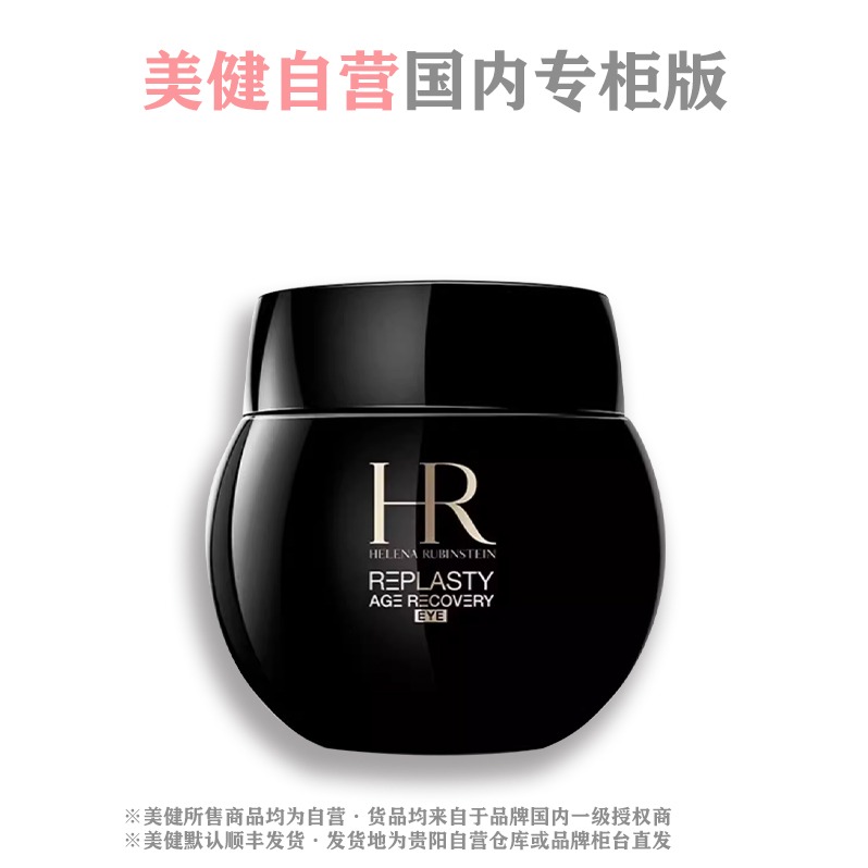 每周秒杀.「国内专柜版」HR/赫莲娜 「黑绷带眼霜」活颜修护眼霜15ml