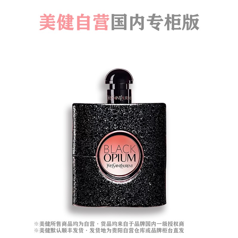 每周秒杀.「国内专柜版」YSL/圣罗兰 「黑鸦片」黑色奥飘茗女士香水 EDP 30ml