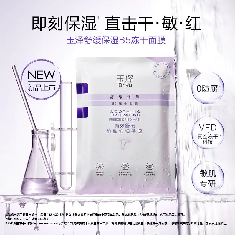 每周秒杀.玉泽 舒缓保湿B5冻干面膜 5片/盒 玻尿酸补水敏感肌皮肤修护晒后温和