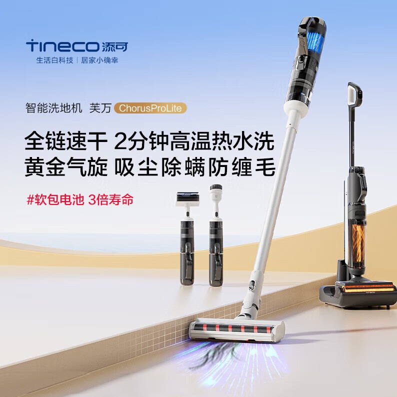 每周秒杀.【双11秒杀特惠】添可（TINECO）洗地机芙万Chorus Pro Lite 高温全链极速干全屋清洁多合一扫拖洗一体机家用无线智能吸尘器