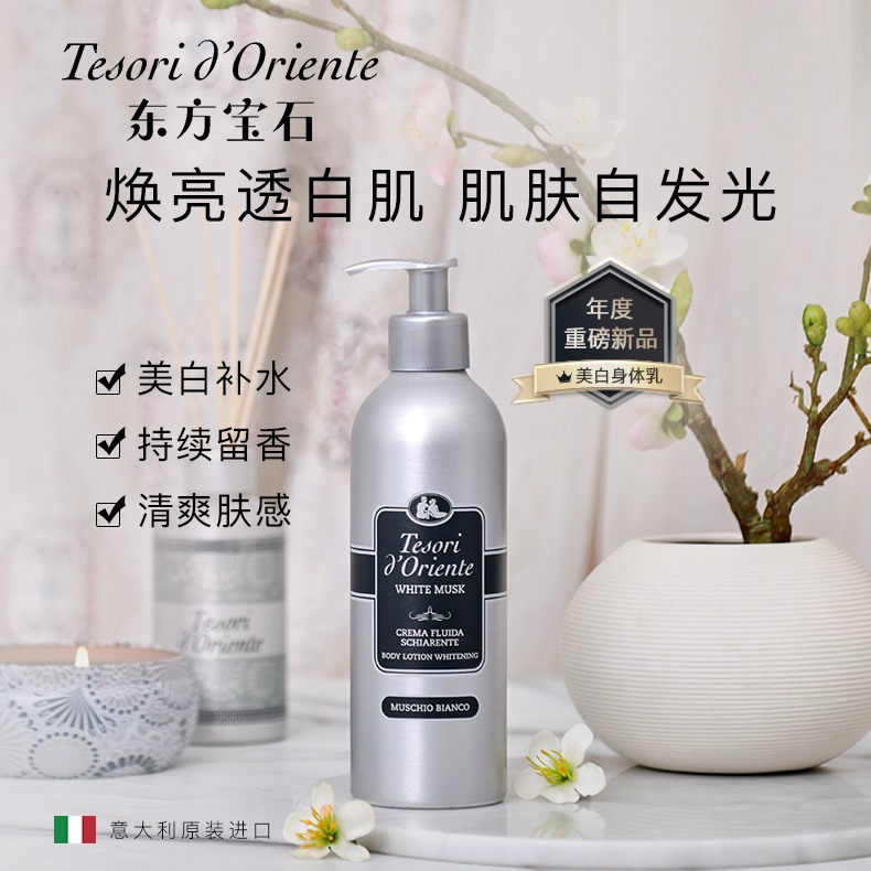 每周秒杀.东方宝石 美白保湿香氛身体乳350ml（白麝香）意大利进口清爽保湿润肤乳液留香滋养霜