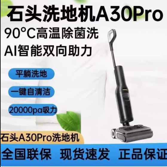 （每周秒杀）石头洗地机A30Pro全自动洗拖吸一体机躺平速烘三贴边除菌不缠毛发