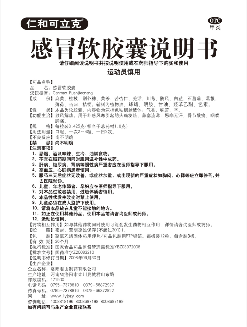 感冒软胶囊(仁和可立克)(36粒) 用于外感风寒引起的头痛发热,鼻塞流涕