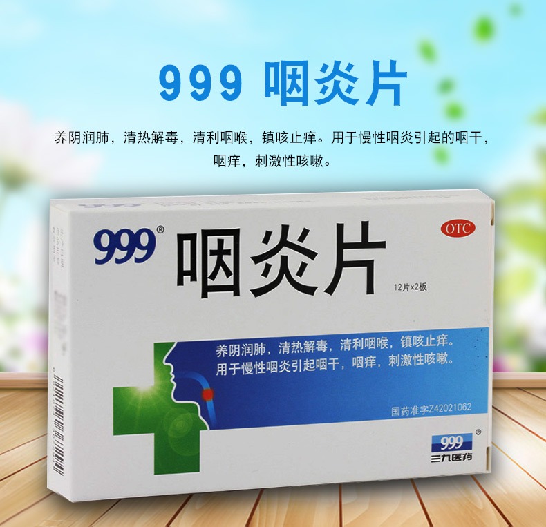 咽炎片(三九黄石)