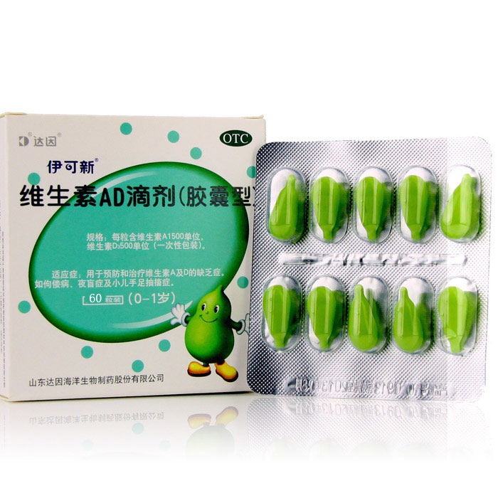 【伊可新】维生素ad滴剂 60粒(0-1岁)