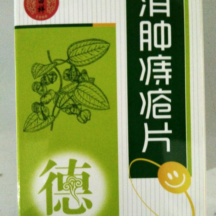 【德昌祥】消肿痔疮片rx