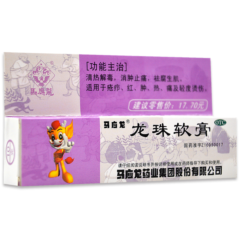 珠软膏说明书,【马应龙】龙珠软膏 10g 清热解毒 珠软膏副作用与作用