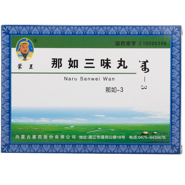 【蒙王】那如三味丸 0.2g*20粒*2板