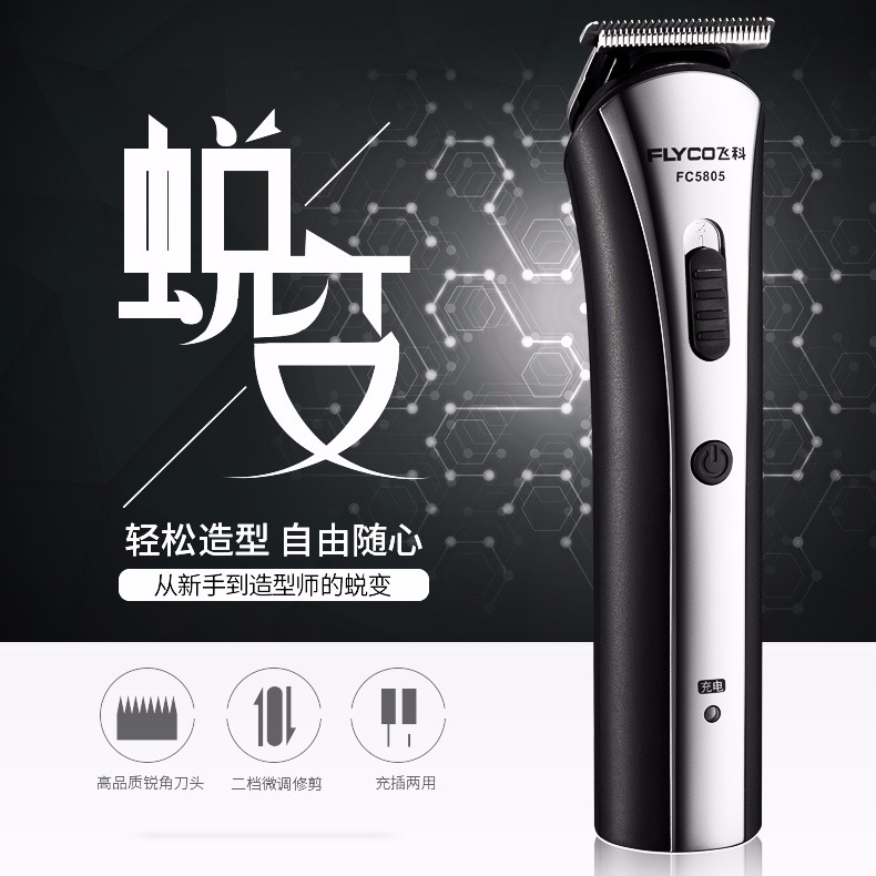 【飞科 】  电动理发器fc5805