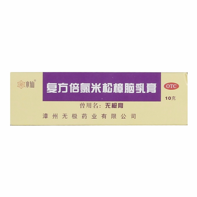 【无极膏】复方倍氯米松樟脑乳膏 10g