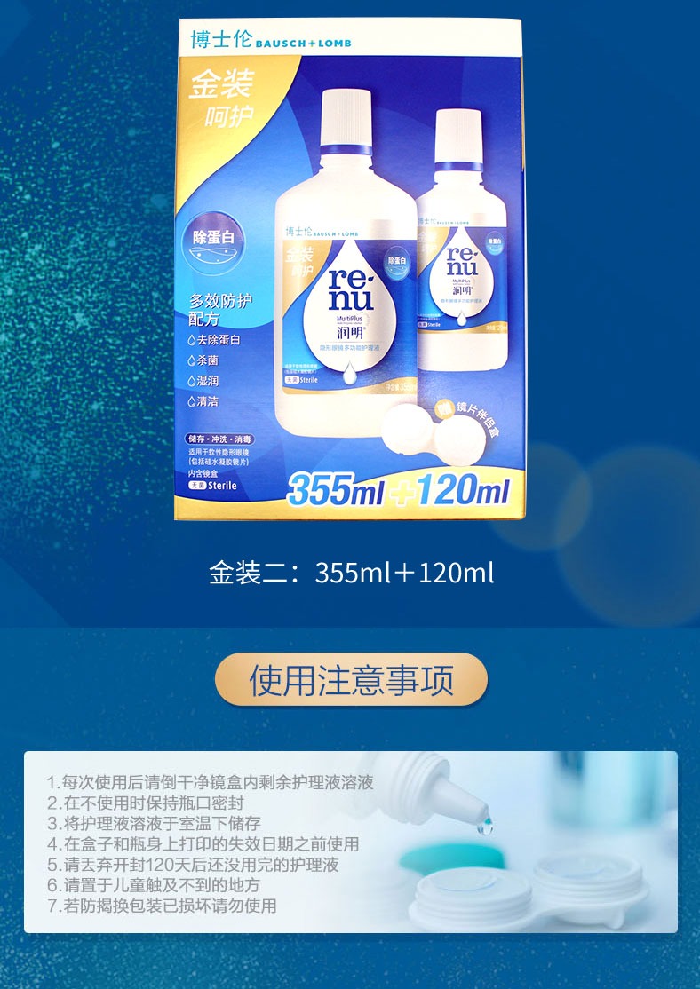 博士伦金装呵护润明355ml 120ml多功能隐形眼镜护理液