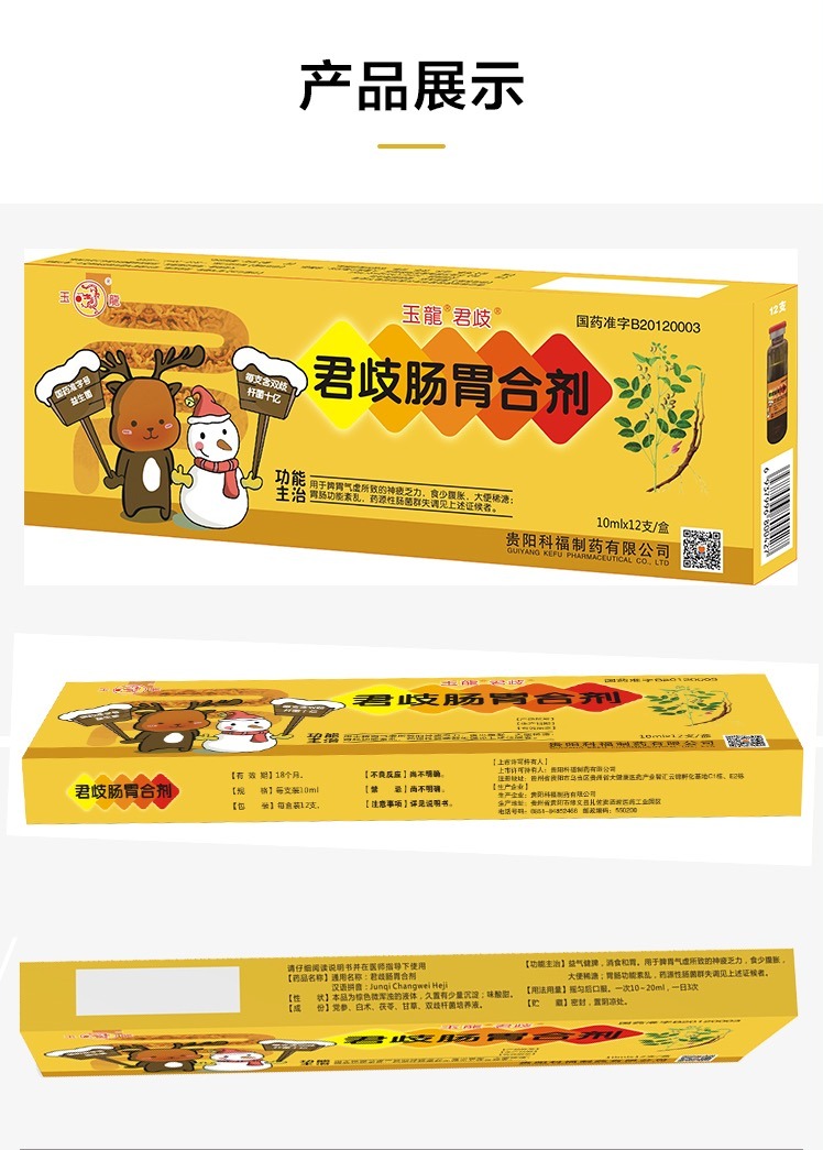 【玉龙】君歧肠胃合剂 10ml*12支/盒 调理肠胃 说明书,【玉龙】君歧