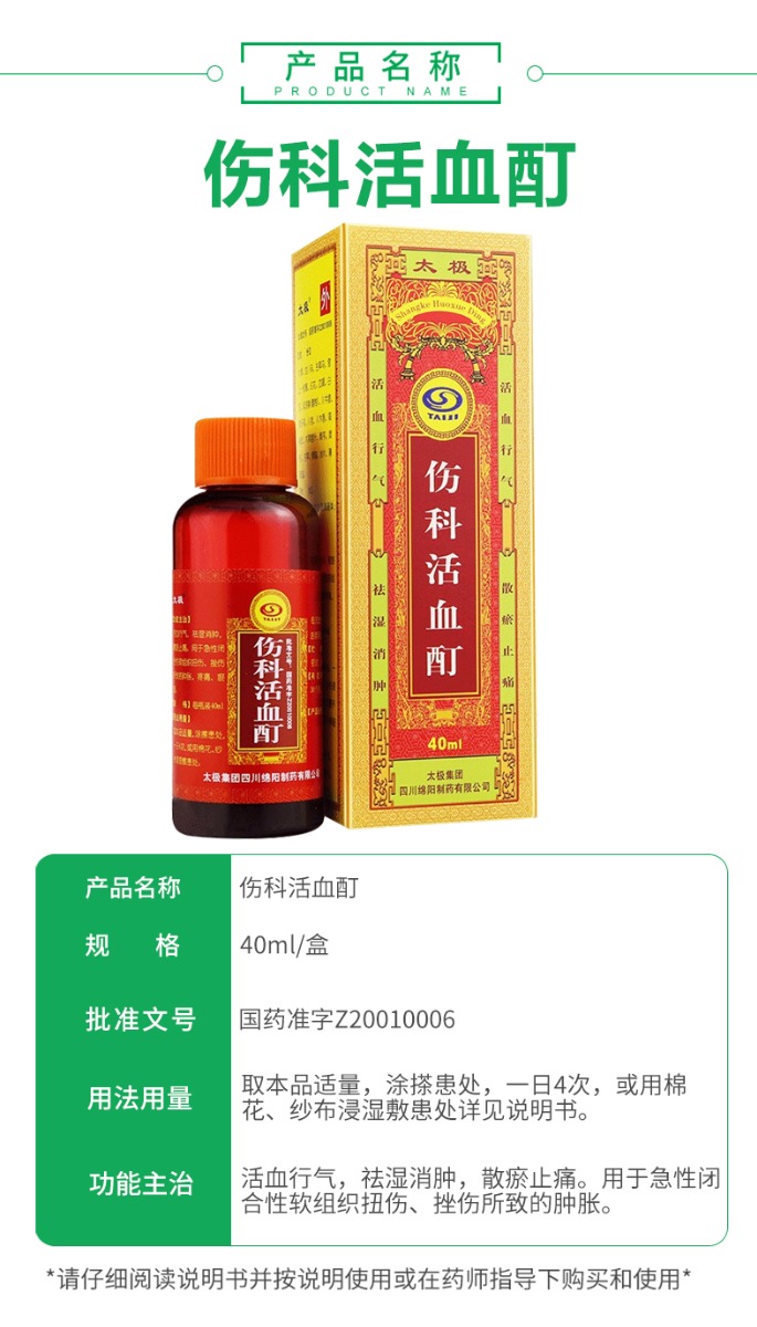 【太极】伤科活血酊 40ml 中成药活 活血酊说明书【太极】伤科活血酊