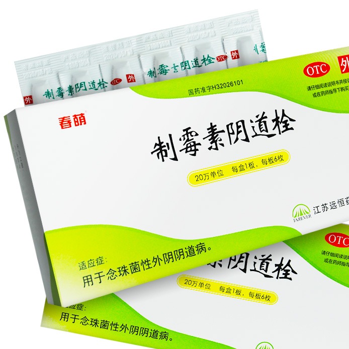 制霉素阴道栓20万单位*6枚/板*1板/盒【广州发货】