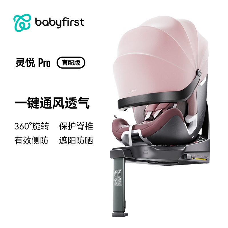 每周秒杀.babyfirst宝贝第一灵悦Pro儿童安全座椅0-7岁官配版（海贝粉）（已发货拦截拒收快递，需客户承担运费）