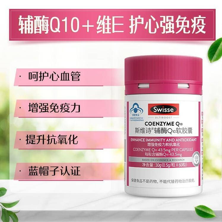 斯维诗® 辅酶Q10软胶囊 （60粒）