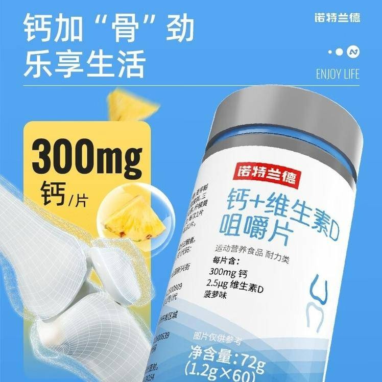诺特兰德 维生素钙+维生素D咀嚼片 1.2g*60片/瓶