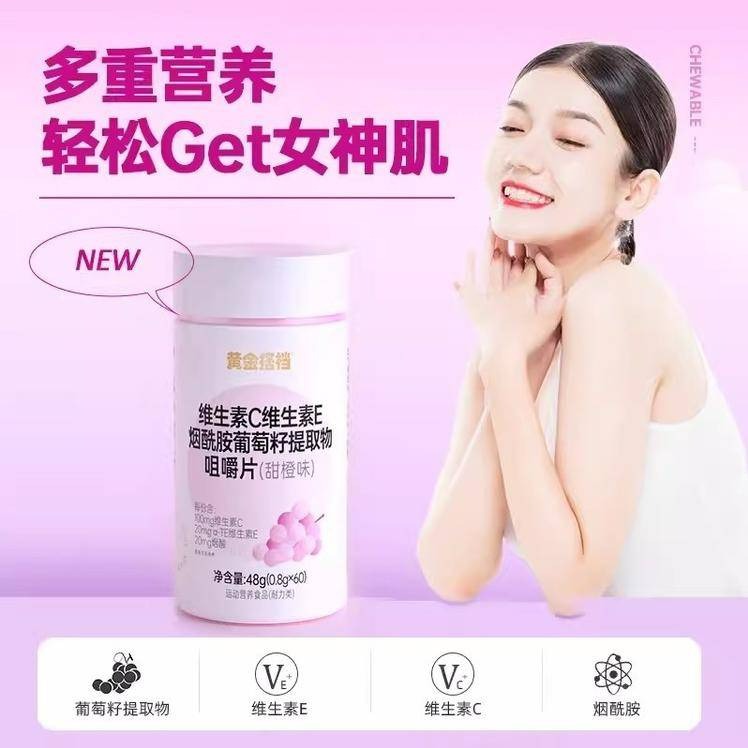 黄金搭档维生素C维生素E烟酰胺葡萄籽提取物咀嚼片60粒*3瓶