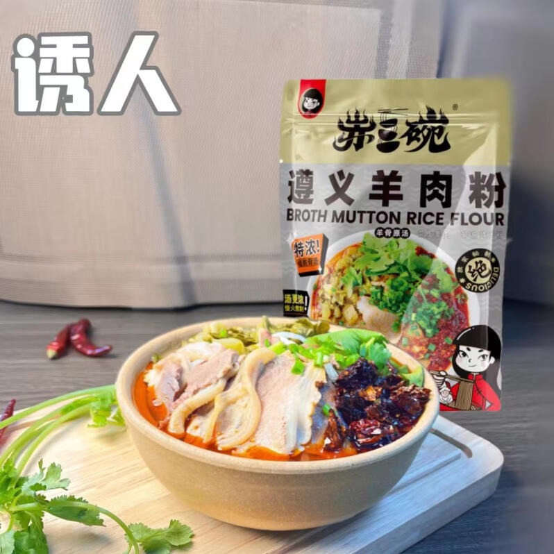 贵州馆.赤三碗 贵州遵义原汤羊肉粉500g*3袋 速食早餐米粉正宗贵州特产