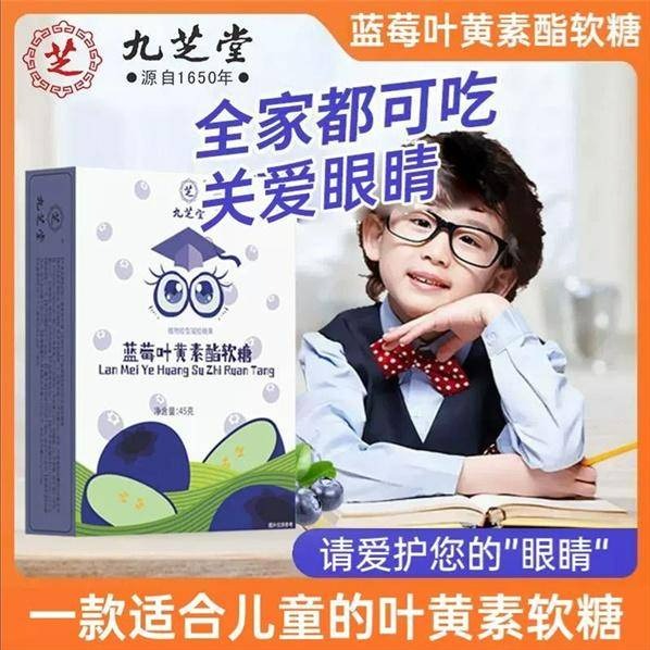 九芝堂-蓝莓叶黄素酯软糖66g/盒（约30粒）