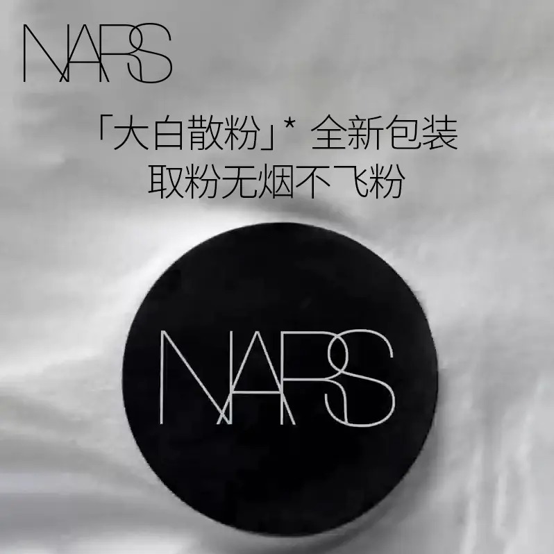 每周秒杀.NARS/纳斯 轻透蜜粉大白散粉 新旧版随机发