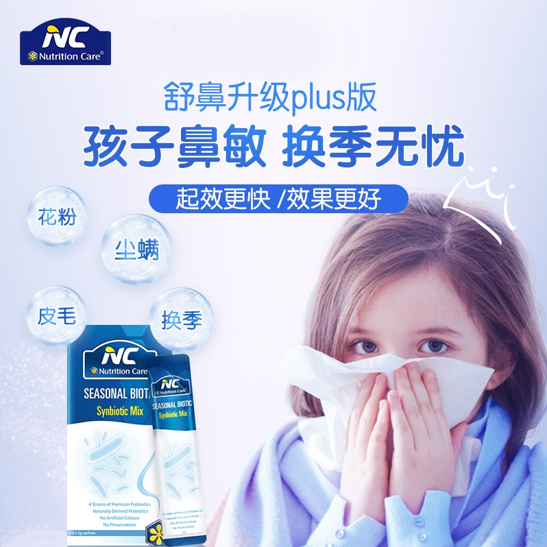 9月内购.NC舒鼻益生菌换季过敏好鼻子婴幼儿童宝调理体质免疫力10条/盒