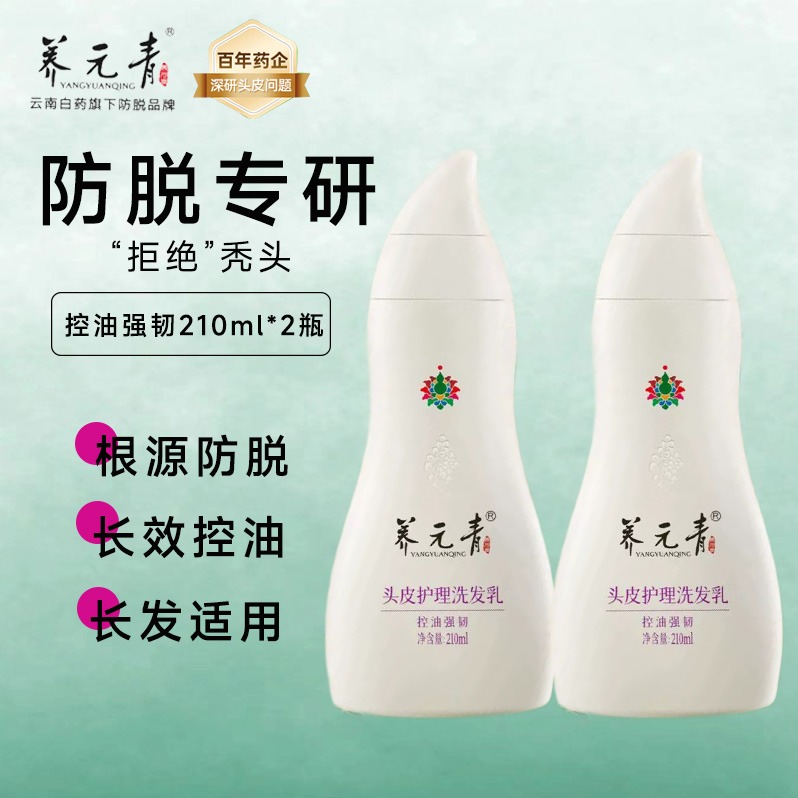 每周秒杀.云南白药养元青防脱洗发水210ml*2
