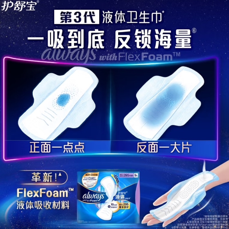护舒宝液体卫生巾9片超长295mm量多日用超薄进口姨妈巾无感保护 2盒18片