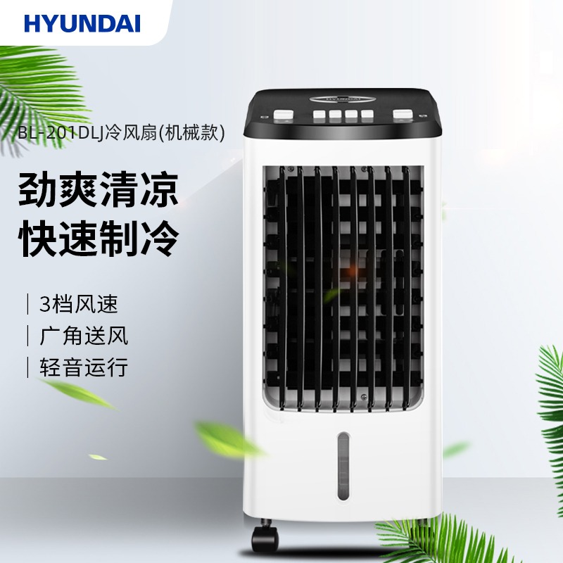 每周秒杀.HYUNDAI韩国现代冷风扇（机械款） 3档调节带水箱 BL-201DLJ （内蒙古/宁夏/甘肃/青海不发货）