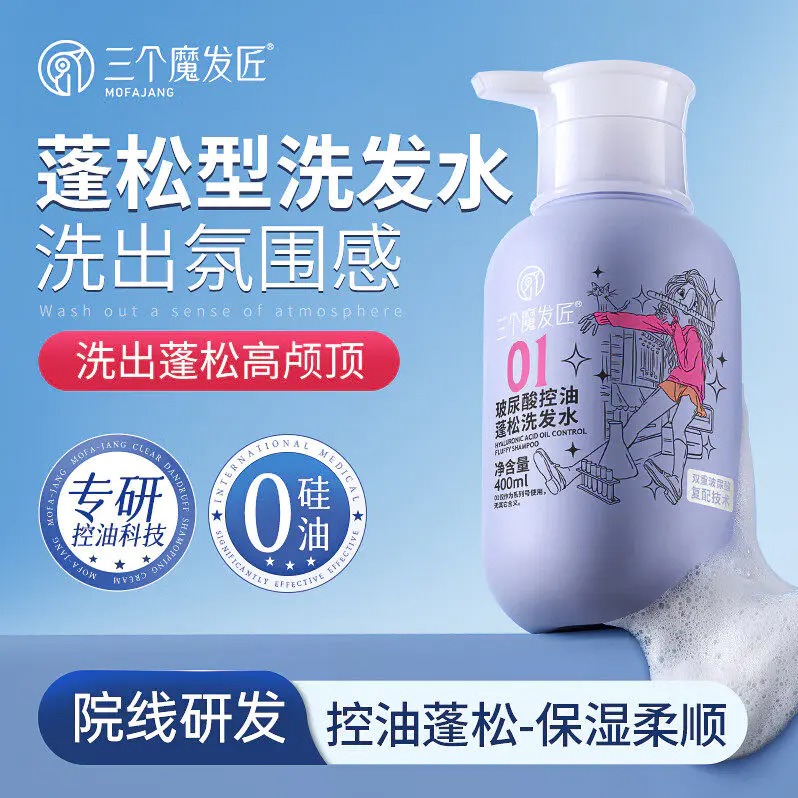 每周秒杀.三个魔发匠玻尿酸控油蓬松洗发水400ml