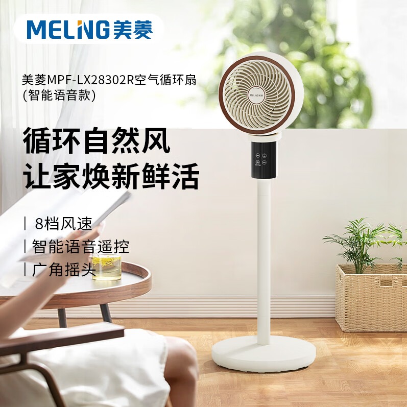 每周秒杀.美菱空气循环扇MPF-LX28302R 智能语音款