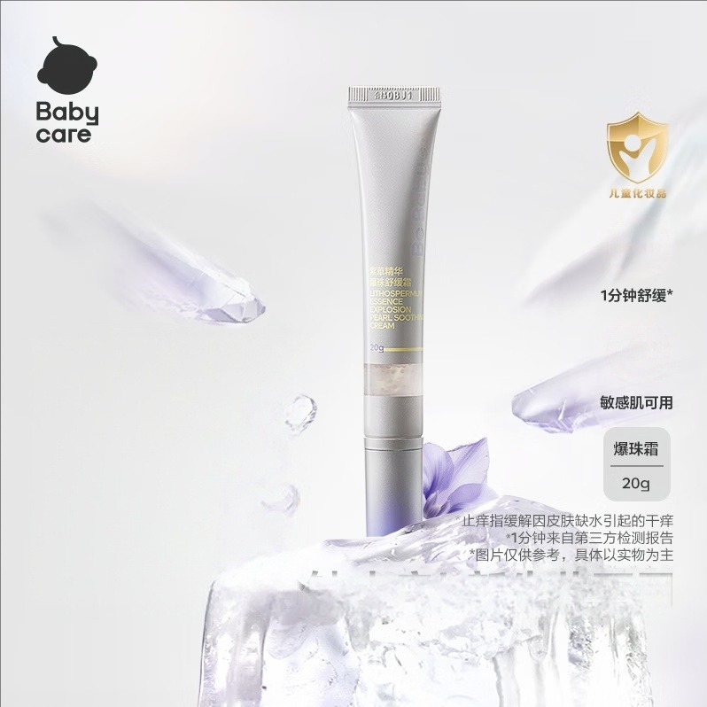 每周秒杀.babycare婴儿宝宝儿童蚊虫叮咬-紫草精华爆珠舒缓霜-20g