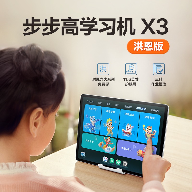 数码专区.步步高学习机X3 6+256G 洪恩版 11.6英寸 小学初中高中同步学习机学生平板电脑点读机（下单前请咨询客服区域库存）