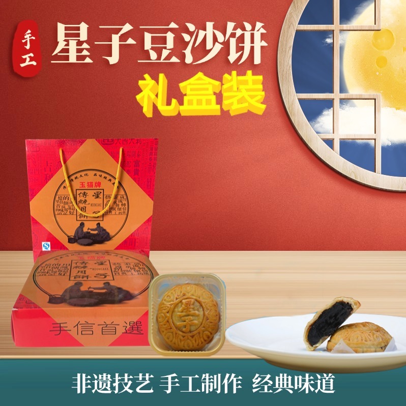 每周秒杀.玉猫牌广东非遗美食柴火豆沙星子月饼  四个装礼盒礼袋装（仅售2个月）