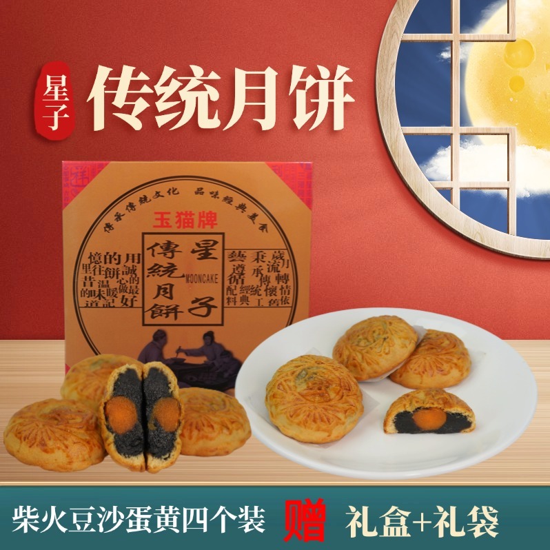 每周秒杀.玉猫牌广东非遗美食柴火豆沙星子月饼  四个装礼盒礼袋装（仅售2个月）