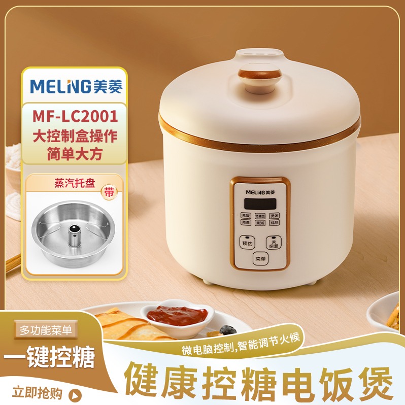 每周秒杀.美菱2L控糖电饭煲MF-LC2001