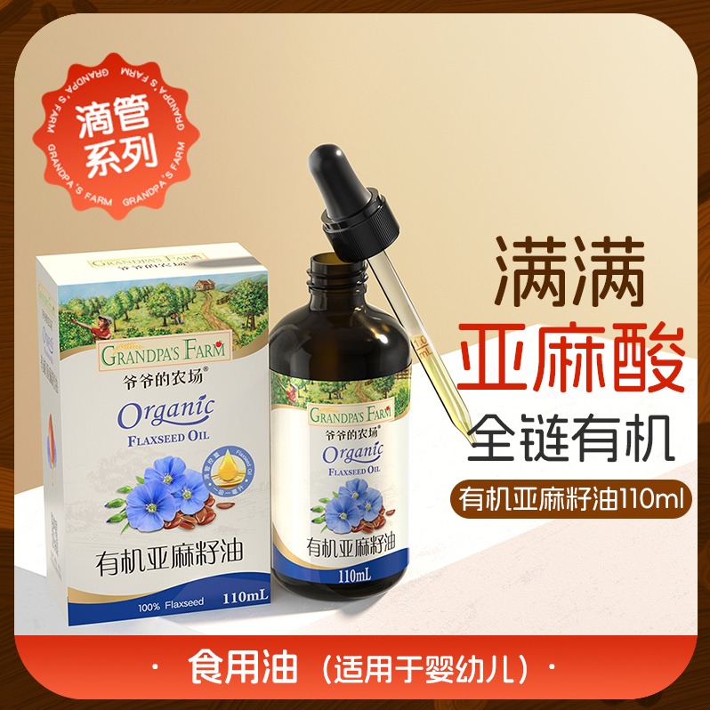 爷爷的农场有机亚麻籽油110ml*2瓶