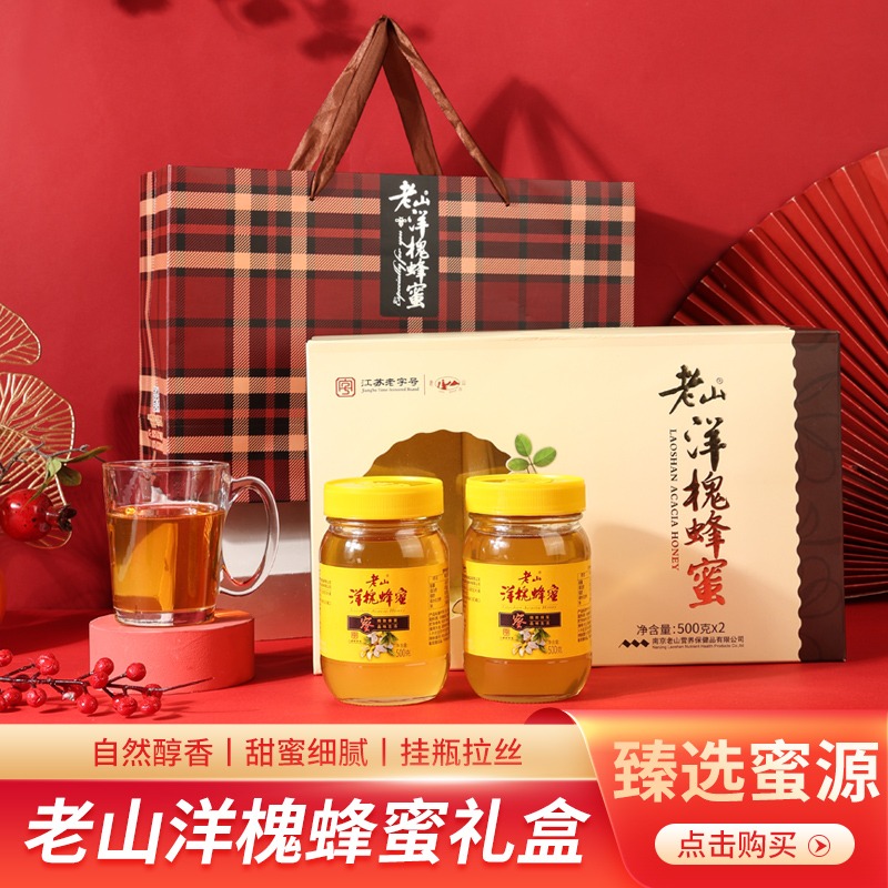 老山洋槐蜂蜜礼盒500g*2瓶/盒