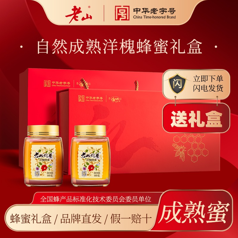 老山高端自然成熟洋槐蜂蜜礼盒480g*2瓶/盒