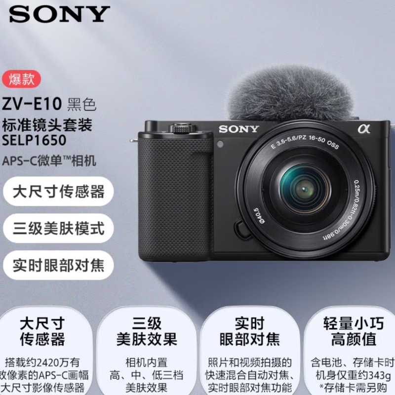 数码专区.索尼（SONY）ZV-E10 zve10 Vlog微单相机标准镜头套装APS-C画幅小巧便携4K视频索尼E10 E10L 黑色(机身+16-50镜头) 官方标配