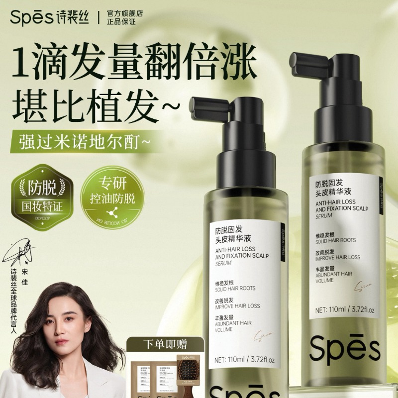 Spes诗裴丝防脱固发头皮精华液强韧防掉发 丰盈密发神器110*3瓶