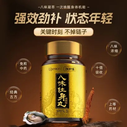 Liperson 八味壮身丸300粒/盒 香港进口养高浓缩男性保养