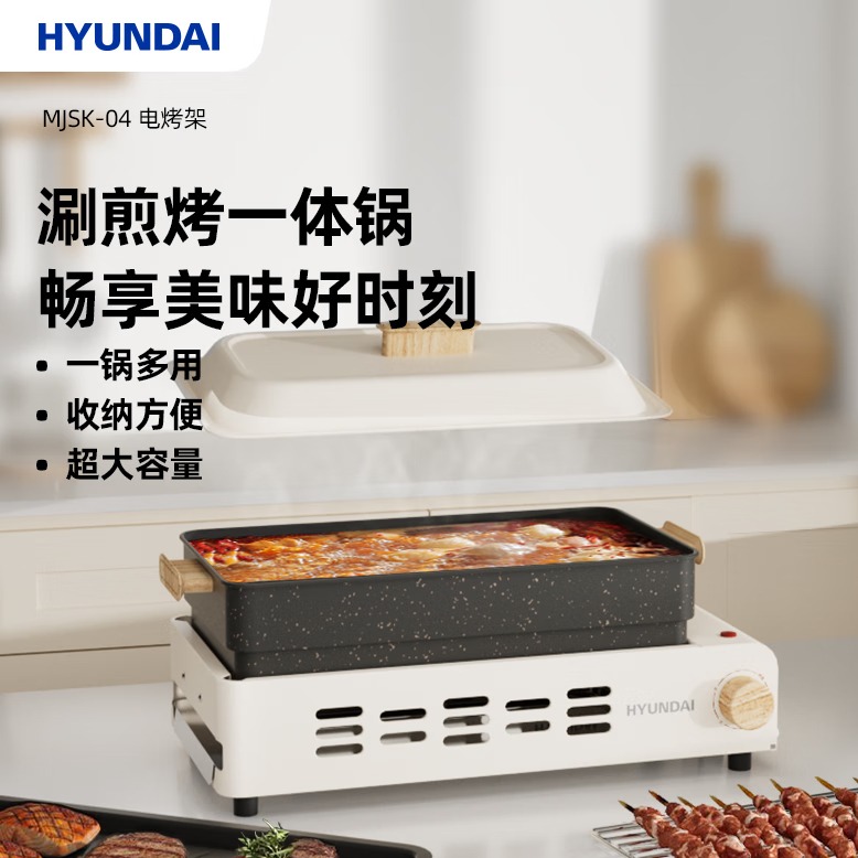 每周秒杀.HYUNDAI电烤架（多功能料理锅）MJSK-04
